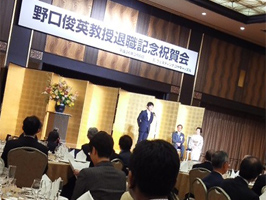 野口俊英教授退職記念祝賀会に出席してきました