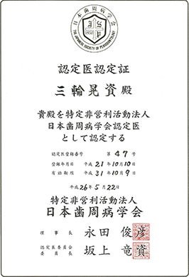 日本歯周病学会認定医認定証が届きました